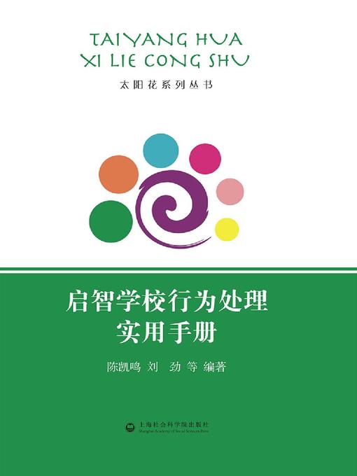 Title details for 启智学校行为处理实用手册 by 陈凯鸣 - Available